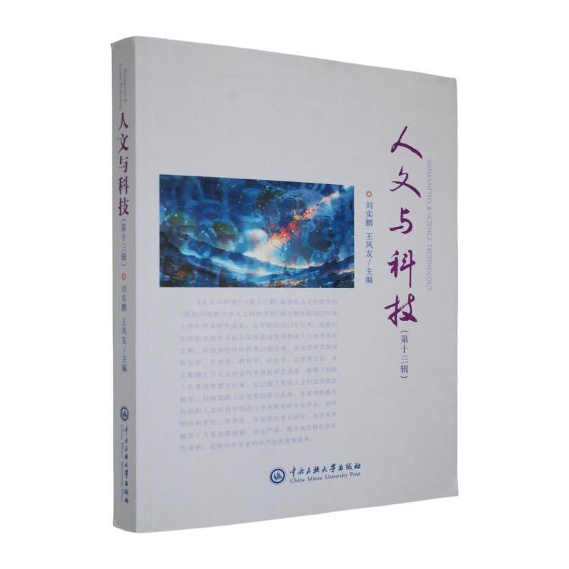 人文与科技(第十三辑)