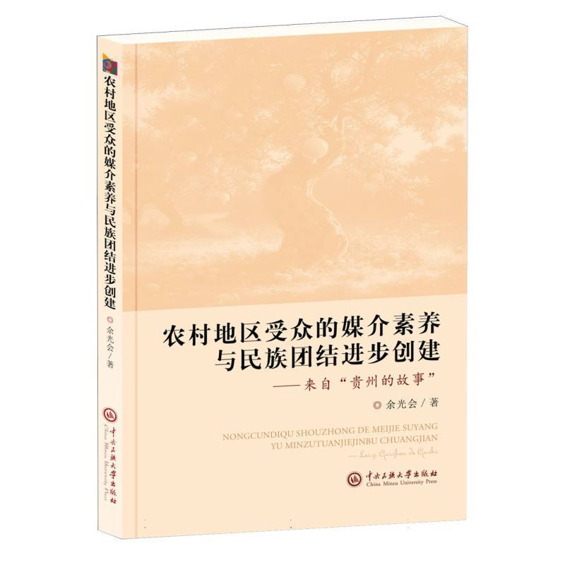 农村地区受众的媒介素养与民族团结进步创建—来自“贵州的故事”