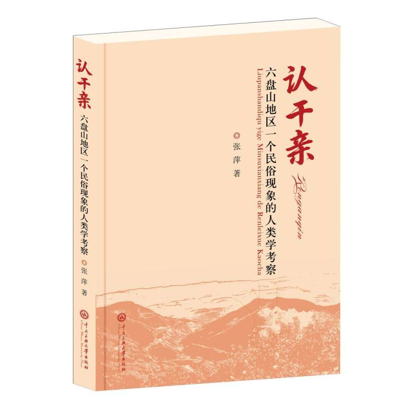 “认干亲”—六盘山地区一个民俗现象的人类学考察