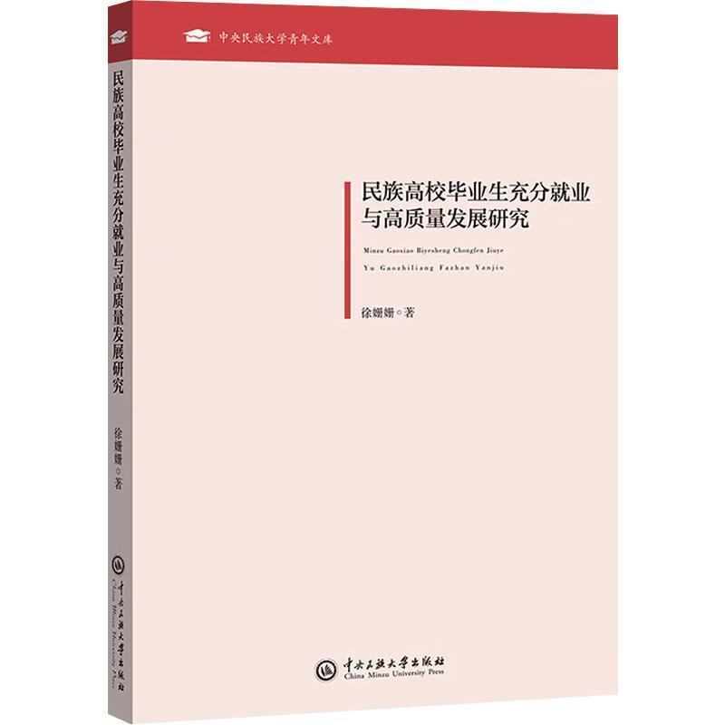 民族高校毕业生充分就业与高质量发展研究