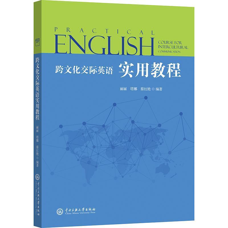 跨文化交际英语实用教程