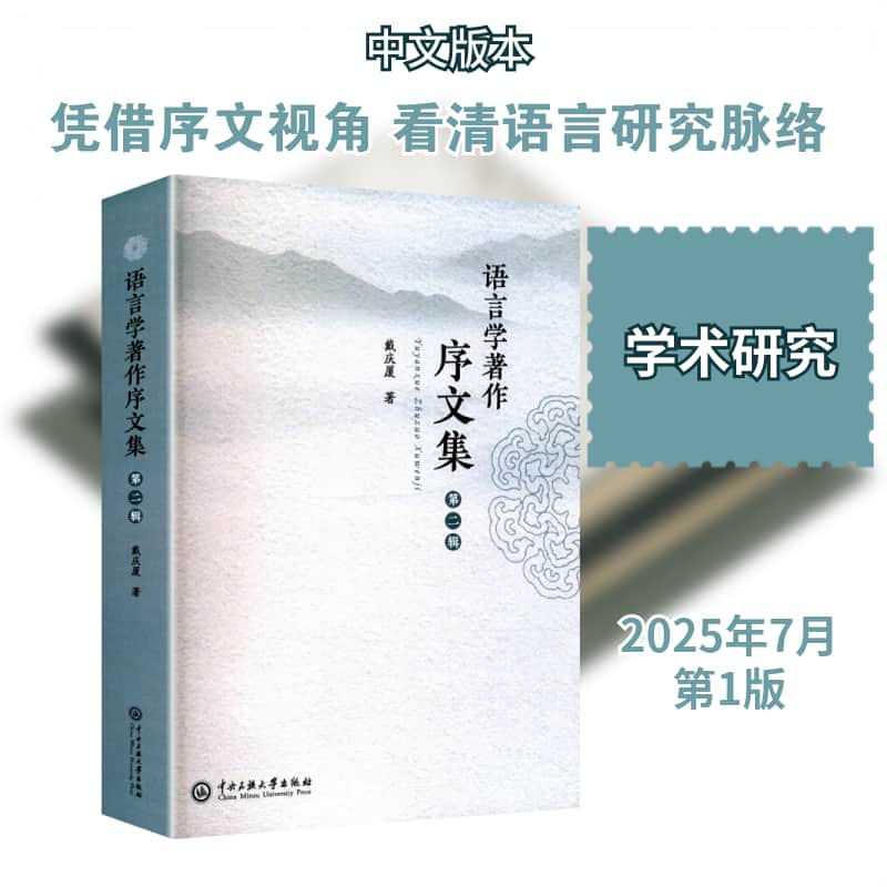 语言学著作序文集(第二辑)