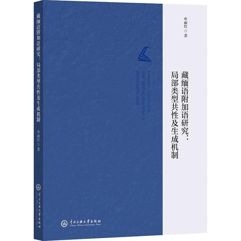 藏缅语附加语研究—局部类型共性及生成机制