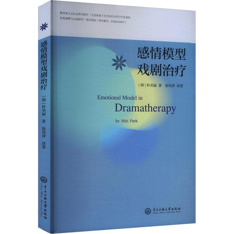 感情模型戏剧治疗