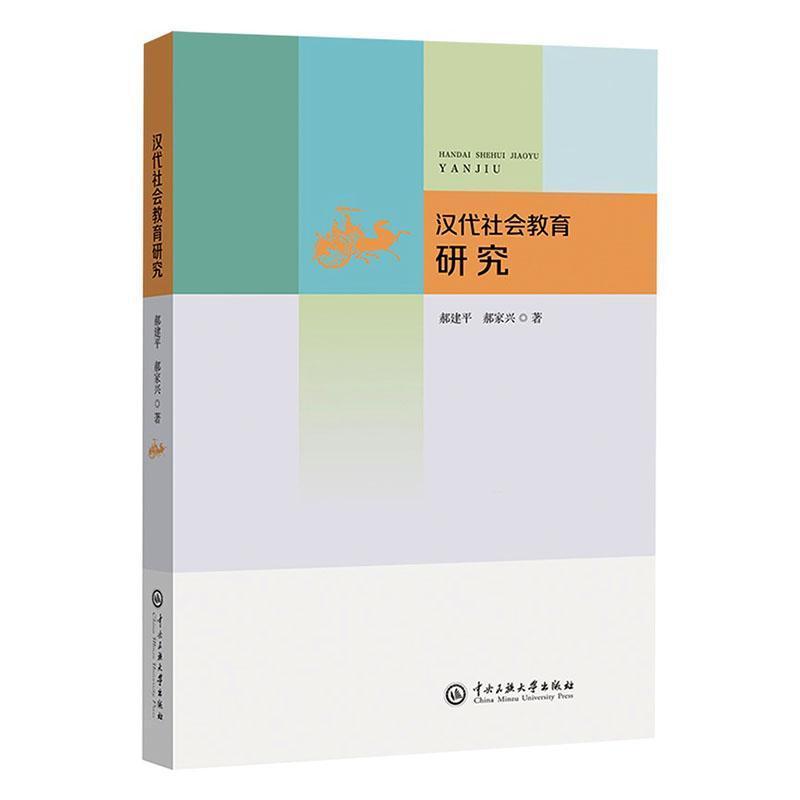 汉代社会教育研究
