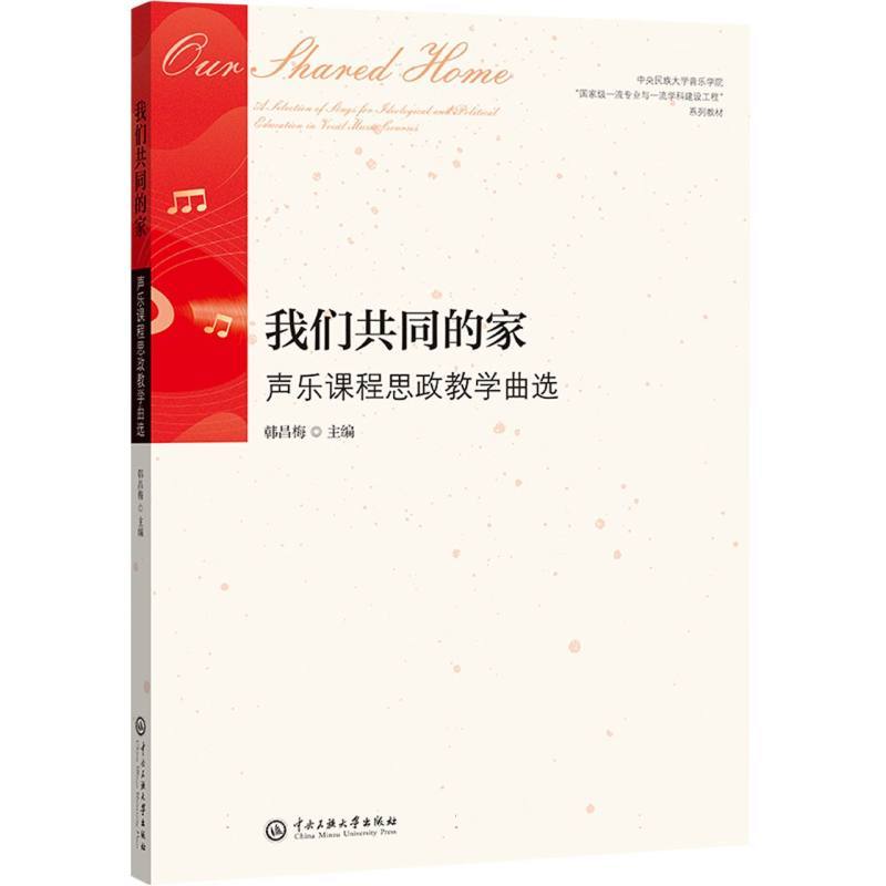 我们共同的家—声乐课程思政教学曲选—a selection of songs for ideological and political education in vocal music courses