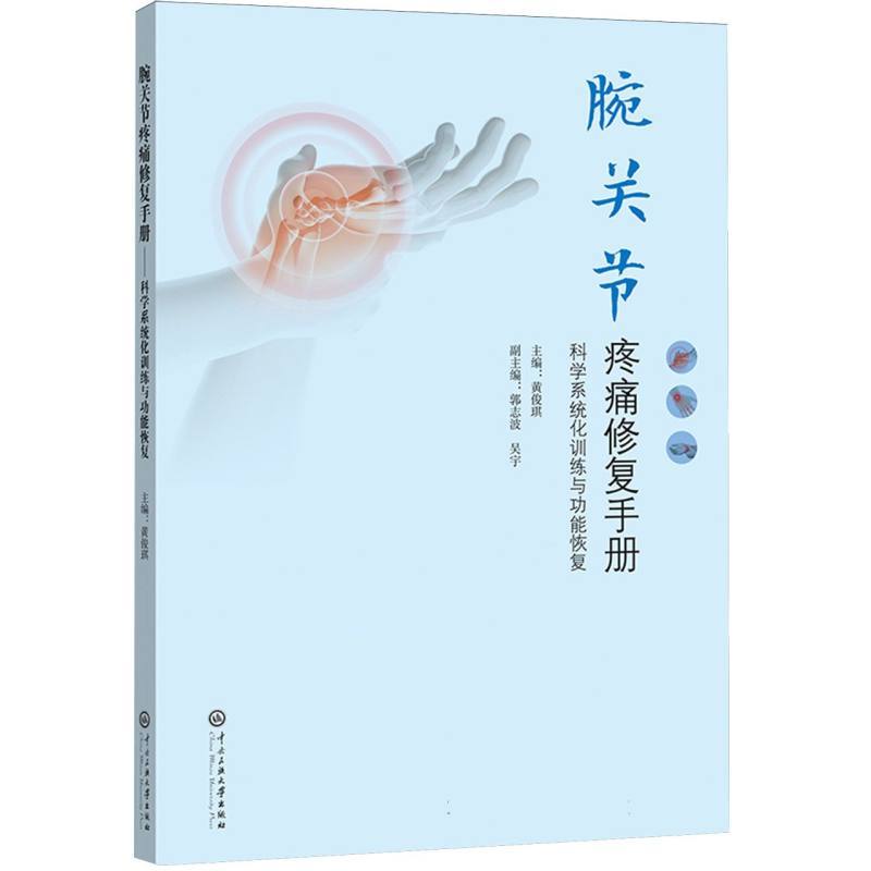 腕关节疼痛修复手册—科学系统化训练与功能恢复