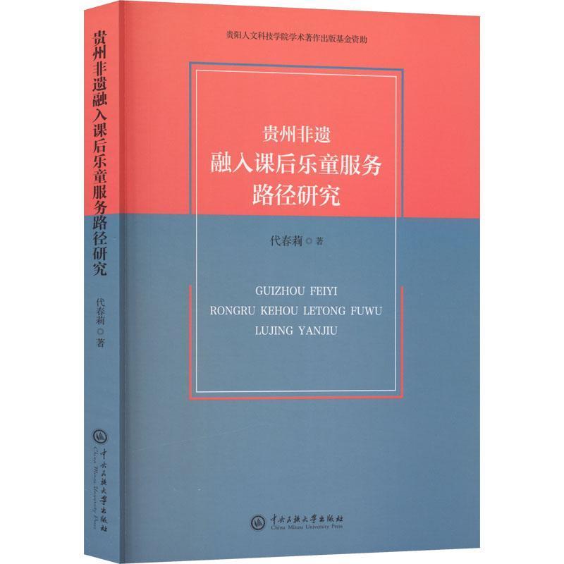贵州非遗融入课后乐童服务路径研究