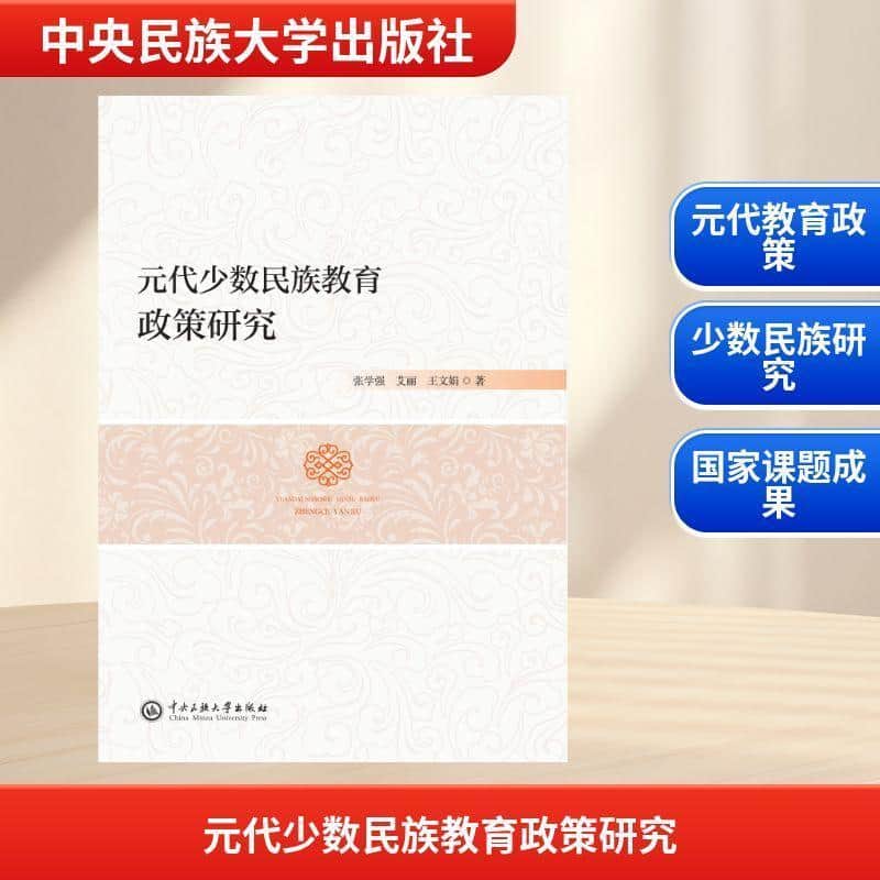 元代少数民族教育政策研究