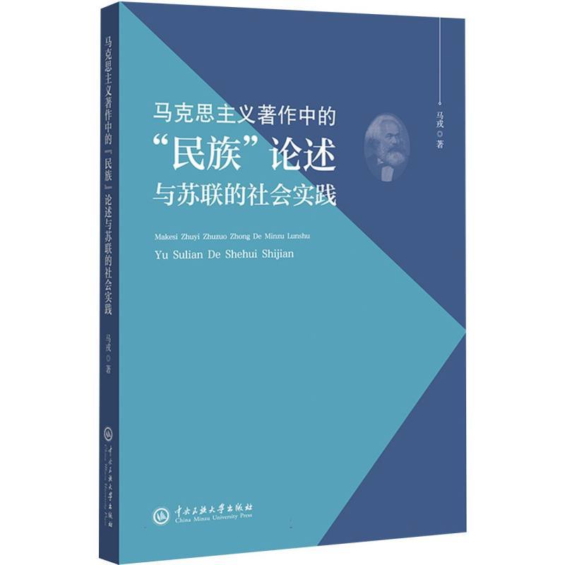 马克思主义著作中的“民族”论述与苏联的社会实践
