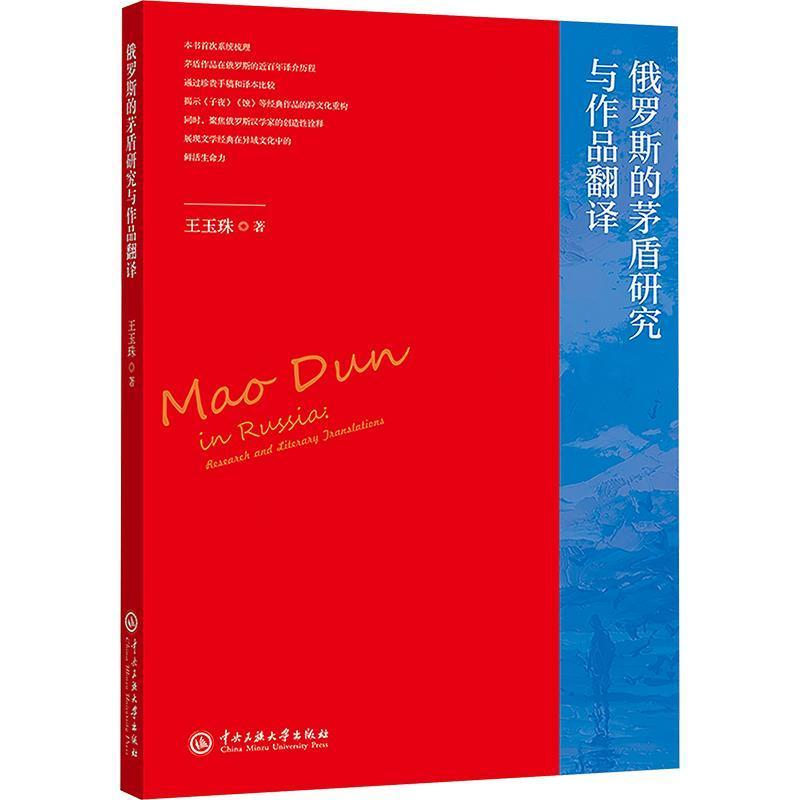 俄罗斯的茅盾研究与作品翻译