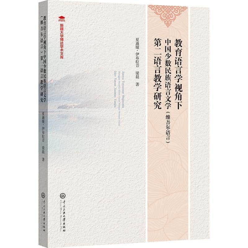 教育语言学视角下中国少数民族语言文学(维吾尔语言)第二语言教学研究
