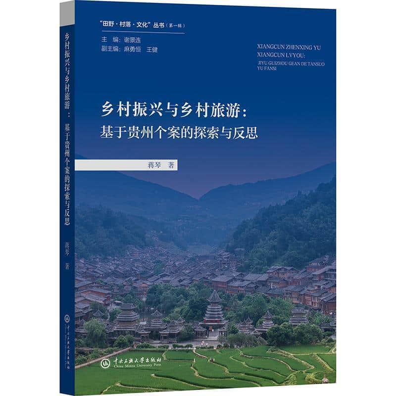 乡村振兴与乡村旅游—基于贵州个案的探索与反思