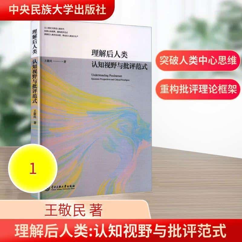 理解后人类—认知视野与批评范式—epistemic perspectives and critical paradigms