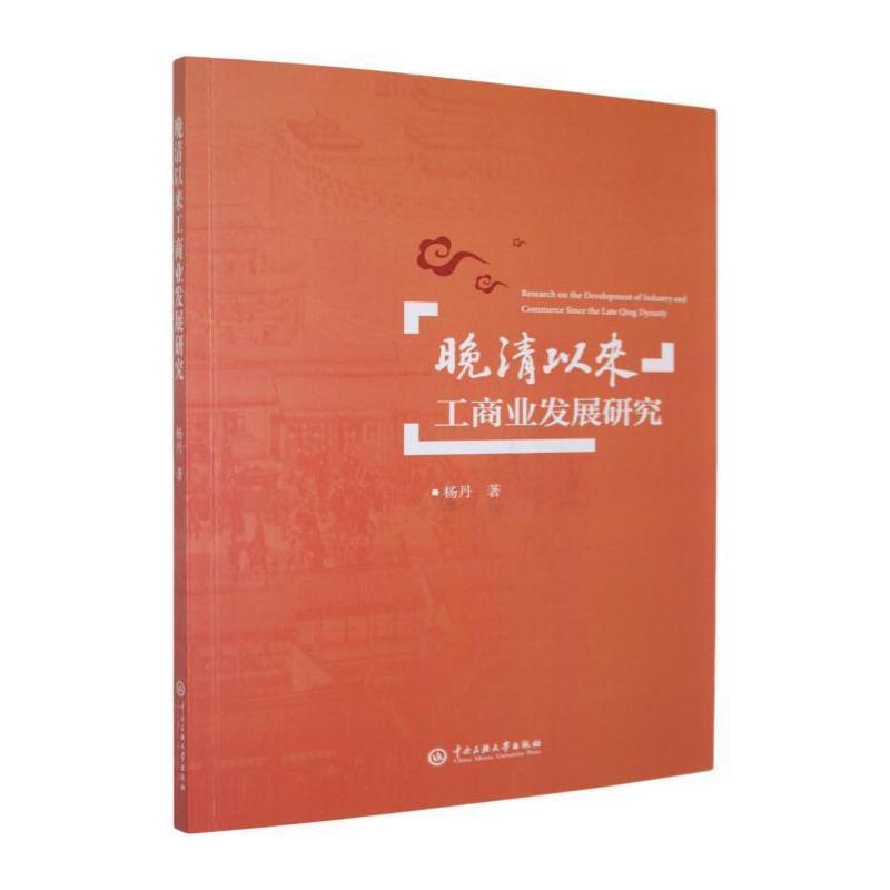晚清以来工商业发展研究