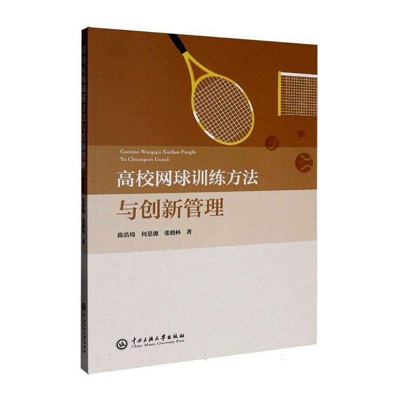 高校网球训练方法与创新管理
