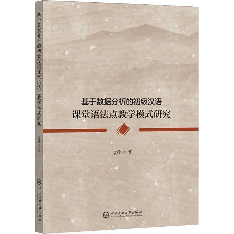 基于数据分析的初级汉语课堂语法点教学模式研究