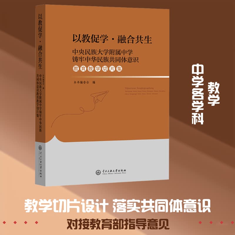 以教促学·融合共生—中央民族大学附属中学铸牢中华民族共同体意识教育教学切片集
