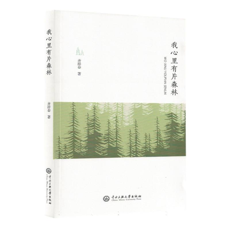 我心里有片森林