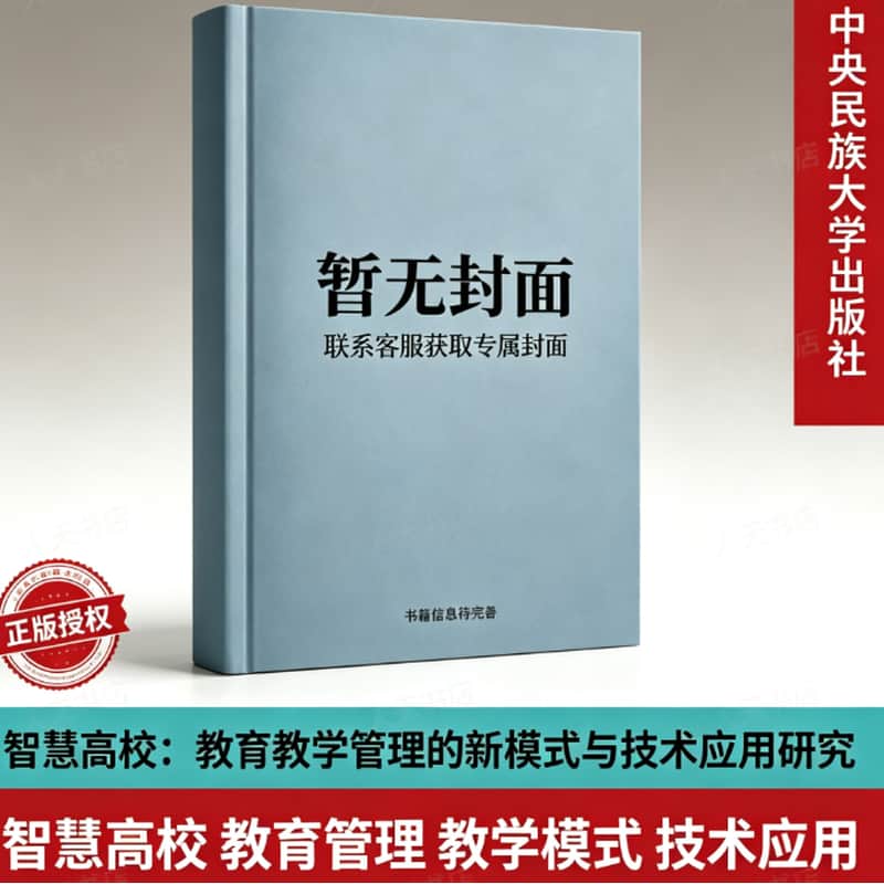 智慧高校—教育教学管理的新模式与技术应用研究