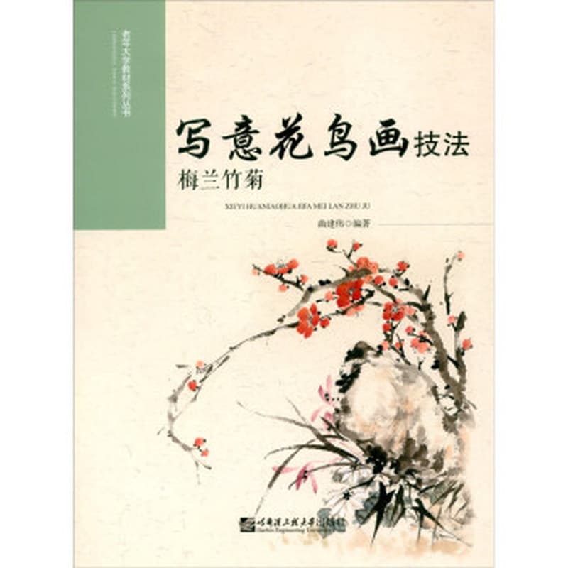 写意花鸟画技法—梅兰竹菊