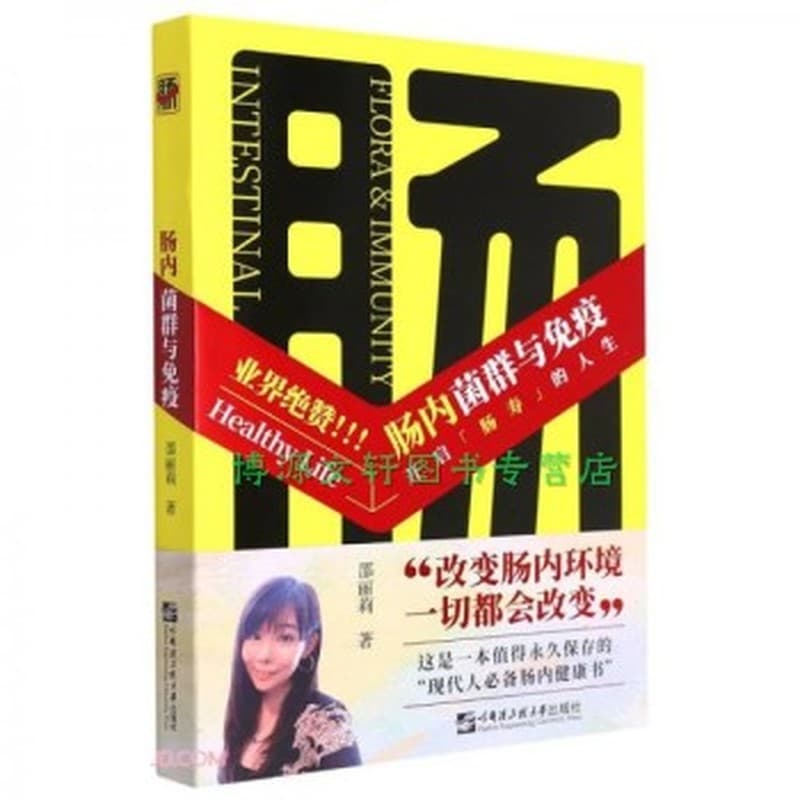 肠内菌群与免疫—开启“肠寿”的人生