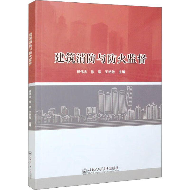 建筑消防与防火监督