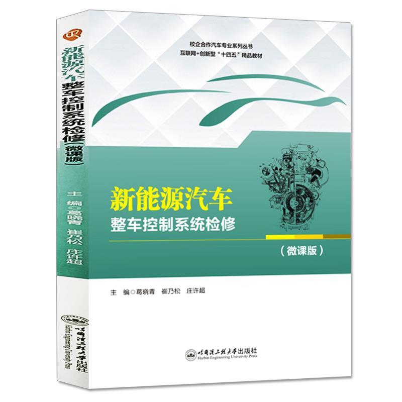 新能源汽车整车控制系统检修—微课版