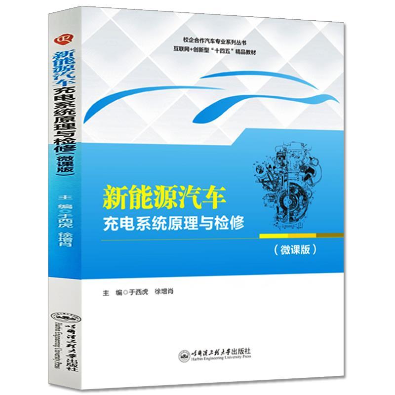 新能源汽车充电系统原理与检修—微课版