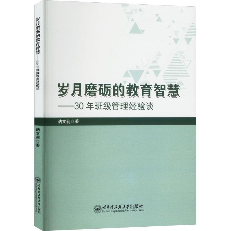 岁月磨砺的教育智慧—30年班级管理经验谈:
