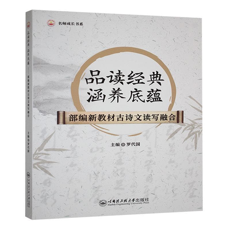 品读经典，涵养底蕴—部编新教材古诗文读写融合: