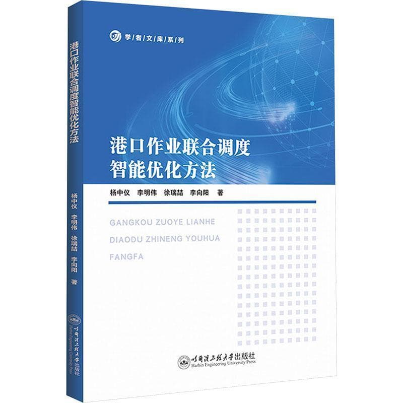 港口作业联合调度智能优化方法