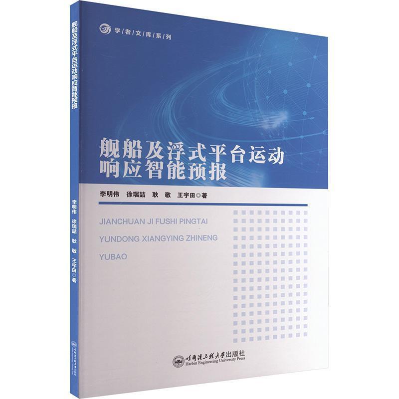 舰船及浮式平台运动响应智能预报