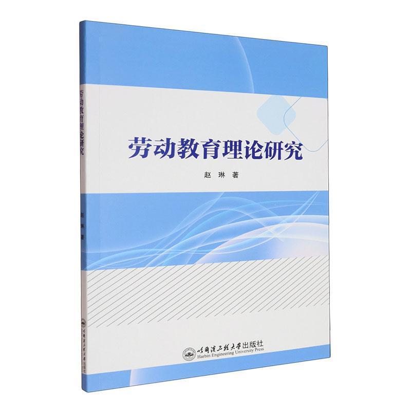 劳动教育理论研究