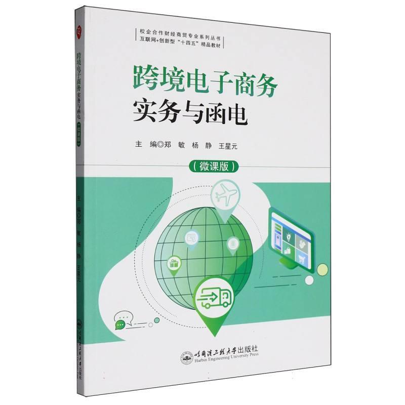 跨境电子商务实务与函电—微课版
