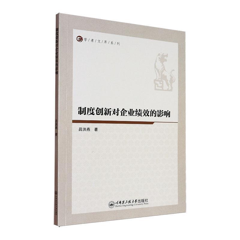 制度创新对企业绩效的影响