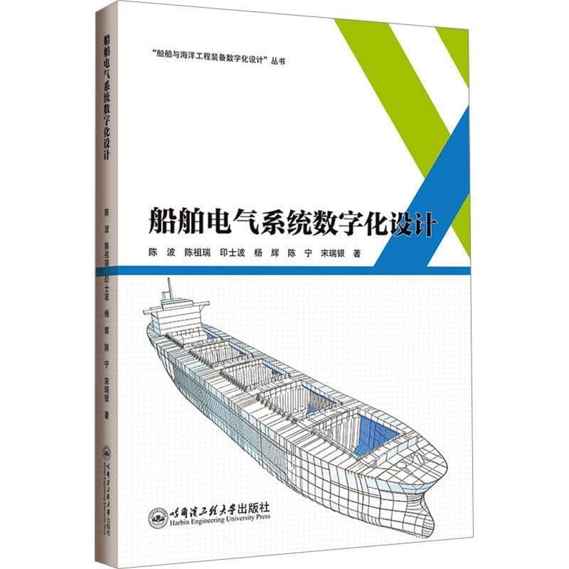 船舶电气系统数字化设计