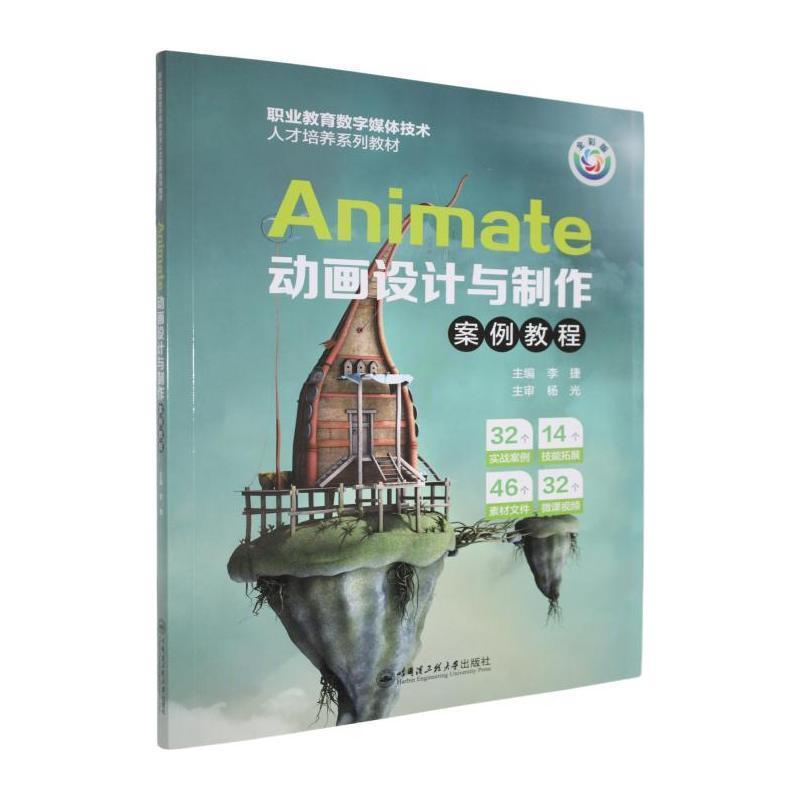 Animate动画设计与制作案例教程