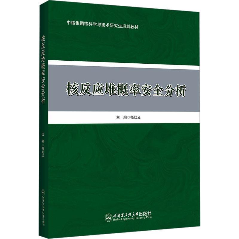 核反应堆概率安全分析