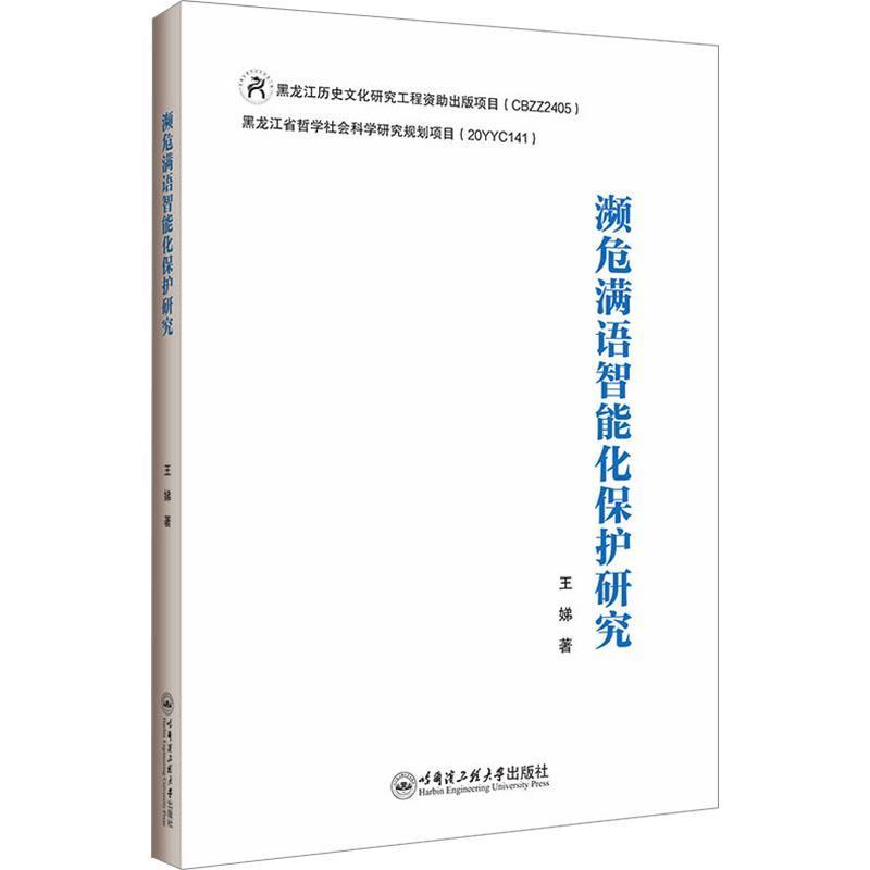 濒危满语智能化保护研究