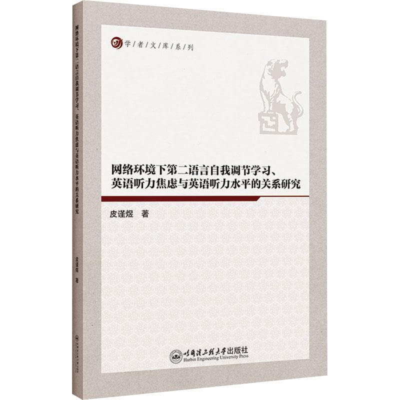 网络环境下第二语言自我调节学习、英语听力焦虑与英语听力水平的关系研究