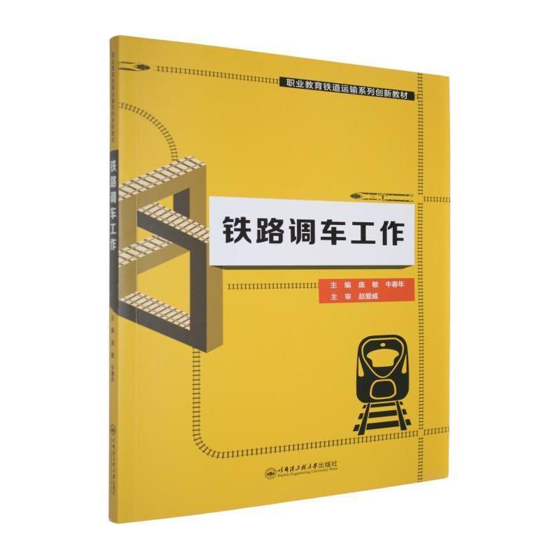 铁路调车工作