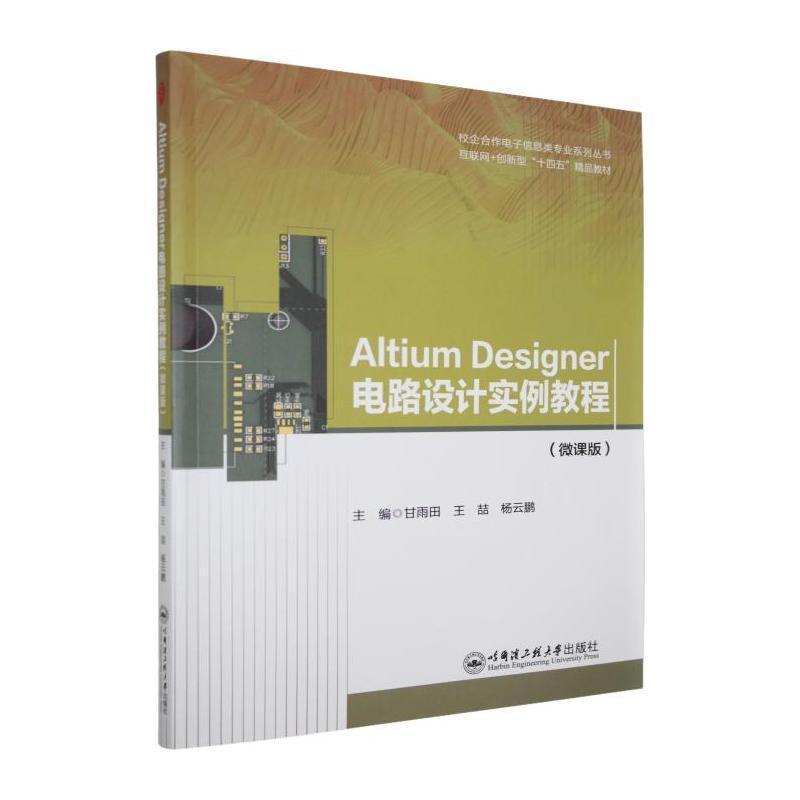 Altium Designer电路设计实例教程—微课版: