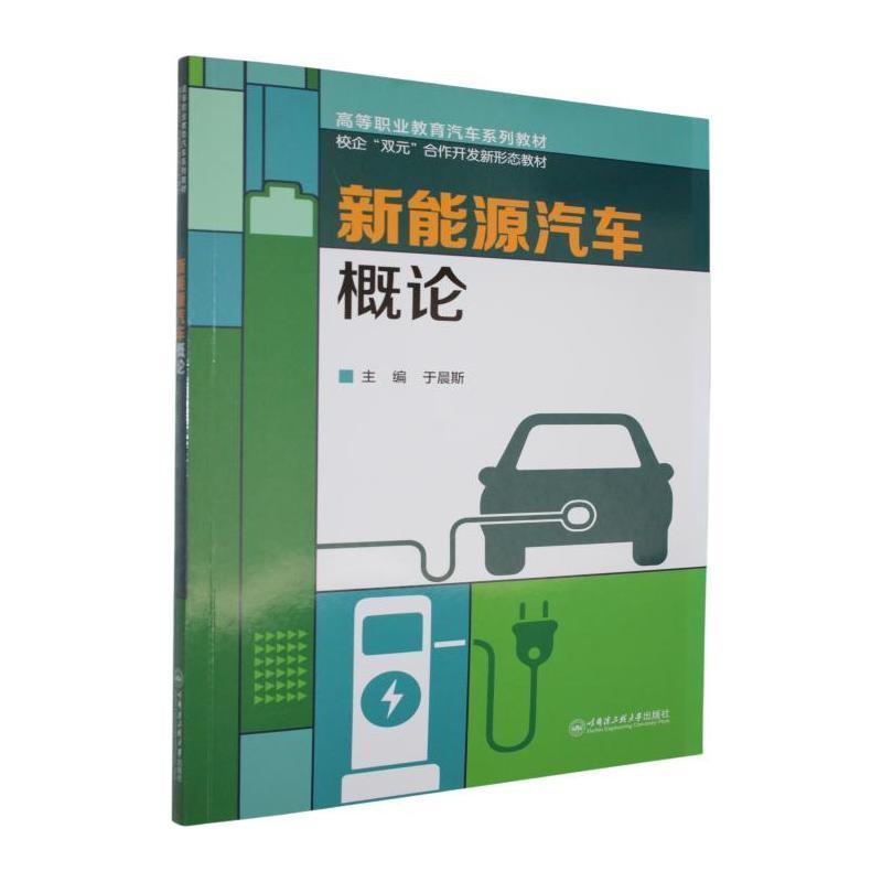 新能源汽车概论