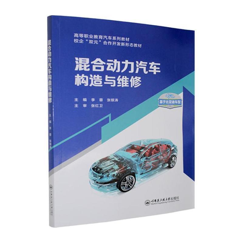 混合动力汽车构造与维修