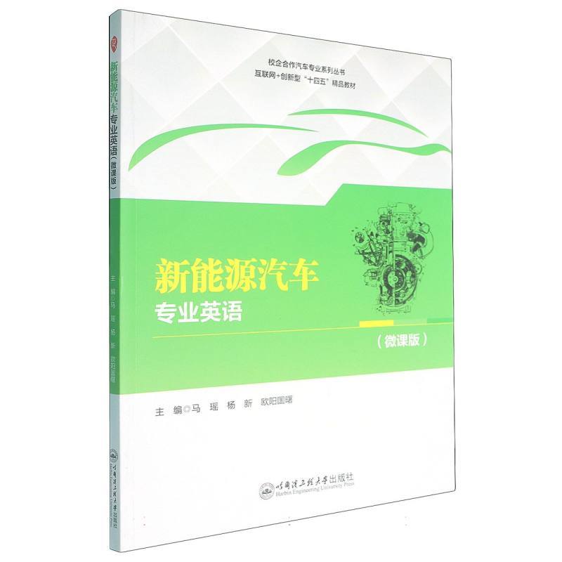 新能源汽车专业英语—微课版: