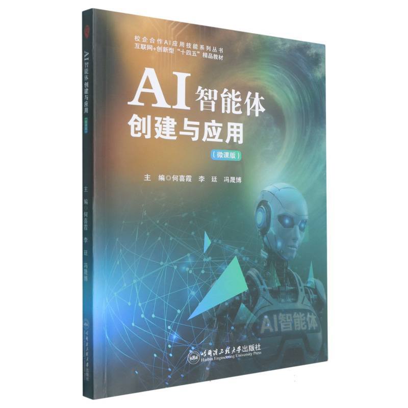 AI智能体创建与应用—微课版: