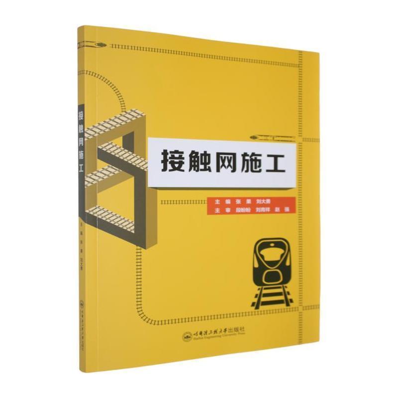 接触网施工