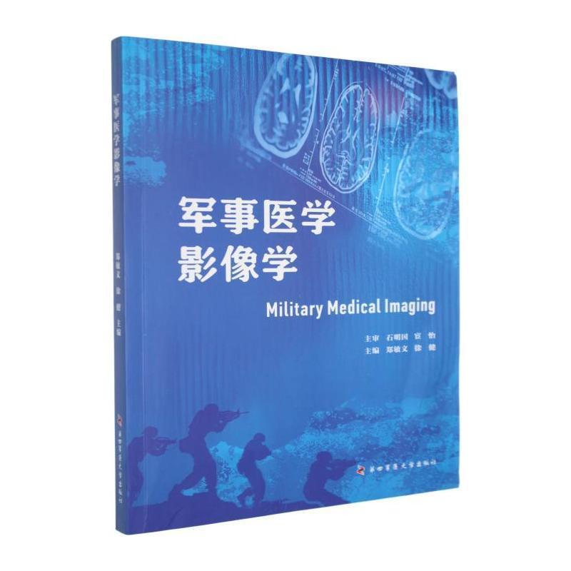军事医学影像学