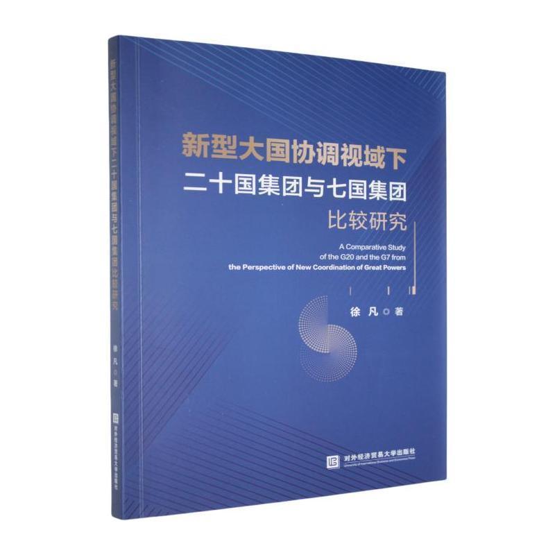 新型大国协调视域下二十国集团与七国集团比较研究
